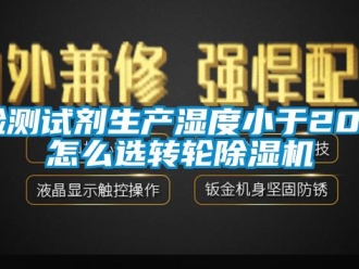常見問題檢測試劑生產(chǎn)濕度小于20%怎么選轉(zhuǎn)輪除濕機