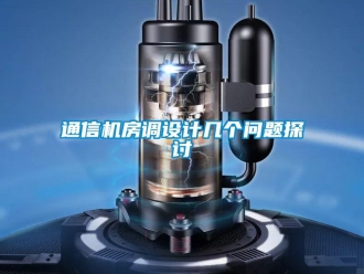 常見問題通信機房調(diào)設(shè)計幾個問題探討