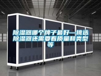 行業(yè)新聞除濕器哪個(gè)牌子最好—挑選除濕器還需要看質(zhì)量和類型等