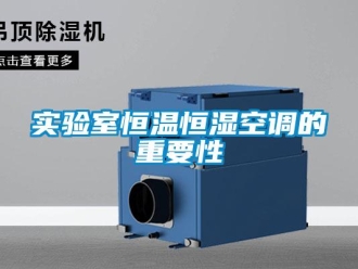 知識百科實驗室恒溫恒濕空調的重要性
