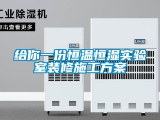 知識(shí)百科給你一份恒溫恒濕實(shí)驗(yàn)室裝修施工方案