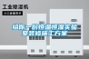 給你一份恒溫恒濕實(shí)驗(yàn)室裝修施工方案