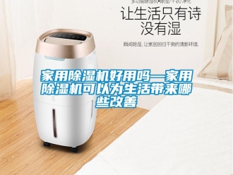 常見問題家用除濕機好用嗎—家用除濕機可以為生活帶來哪些改善