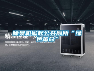 常見問題除臭機(jī)掀起公共廁所“綠色革命”