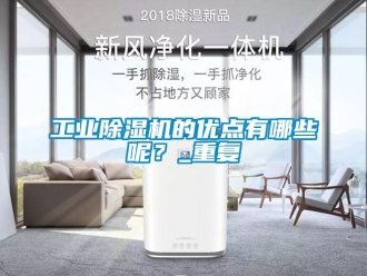 常見問題工業(yè)除濕機的優(yōu)點有哪些呢？_重復
