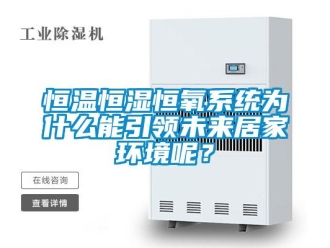 知識(shí)百科恒溫恒濕恒氧系統(tǒng)為什么能引領(lǐng)未來居家環(huán)境呢？