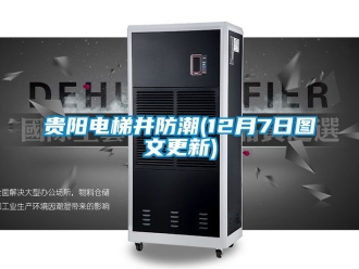 常見問題貴陽(yáng)電梯井防潮(12月7日?qǐng)D文更新)