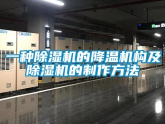 行業(yè)新聞一種除濕機(jī)的降溫機(jī)構(gòu)及除濕機(jī)的制作方法