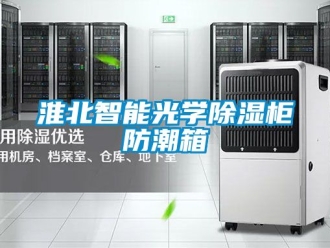 常見問題淮北智能光學(xué)除濕柜防潮箱