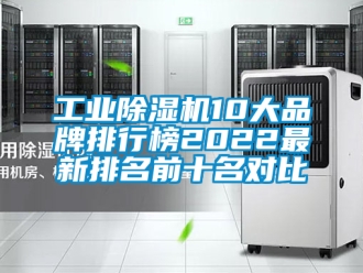 常見(jiàn)問(wèn)題工業(yè)除濕機(jī)10大品牌排行榜2022最新排名前十名對(duì)比