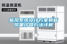 新風(fēng)系統(tǒng)設(shè)計方案和新風(fēng)量計算方法詳解