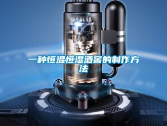 知識百科一種恒溫恒濕酒窖的制作方法