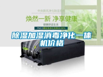 企業(yè)新聞除濕加濕消毒凈化一體機價格