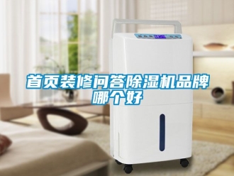 企業(yè)新聞首頁裝修問答除濕機(jī)品牌哪個(gè)好