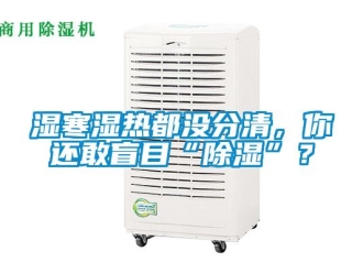 知識百科濕寒濕熱都沒分清，你還敢盲目“除濕”？