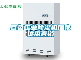 企業(yè)新聞百色工業(yè)除濕機廠家優(yōu)惠直銷
