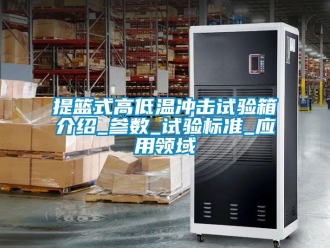 常見問題提籃式高低溫沖擊試驗箱介紹_參數(shù)_試驗標準_應(yīng)用領(lǐng)域