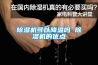 除濕機可以降溫嗎 除濕機的優(yōu)點