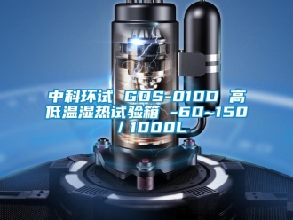 常見(jiàn)問(wèn)題中科環(huán)試 GDS-010D 高低溫濕熱試驗(yàn)箱 -60~150℃／1000L