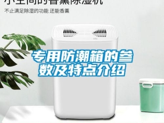 常見問(wèn)題專用防潮箱的參數(shù)及特點(diǎn)介紹