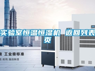 知識(shí)百科實(shí)驗(yàn)室恒溫恒濕機(jī) 返回列表頁(yè)