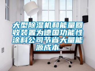 行業(yè)新聞大型除濕機和能量回收裝置為德國功能性涂料公司節(jié)省大量能源成本