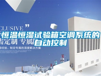 知識(shí)百科恒溫恒濕試驗(yàn)箱空調(diào)系統(tǒng)的自動(dòng)控制