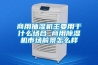 商用抽濕機(jī)主要用于什么場合 商用除濕機(jī)市場前景怎么樣