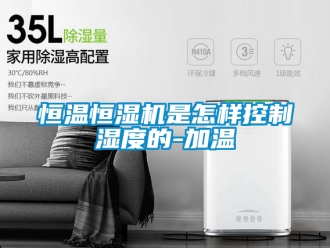 知識百科恒溫恒濕機是怎樣控制濕度的-加溫