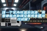 建一個(gè)室內(nèi)恒溫游泳池，需要哪些水處理設(shè)備用來(lái)循環(huán)過(guò)濾呢？