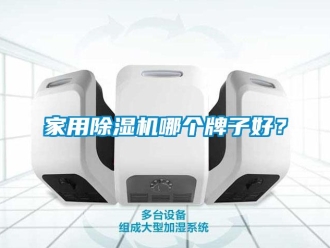 常見問題家用除濕機哪個牌子好？