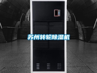 常見問題蘇州轉輪除濕機