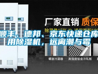 知識(shí)百科順豐、德邦、京東快遞倉庫用除濕機(jī)，遠(yuǎn)離潮與霉