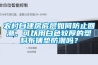 農村自建房底層如何防止回潮，可以用白色較厚的塑料布鋪墊防潮嗎？