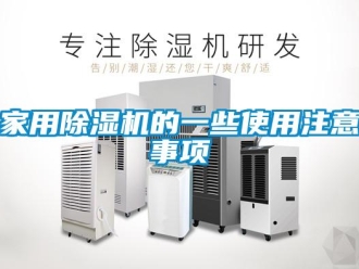 常見問題家用除濕機(jī)的一些使用注意事項(xiàng)