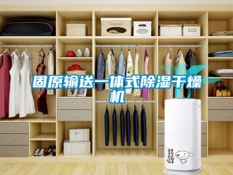 行業(yè)新聞固原輸送一體式除濕干燥機