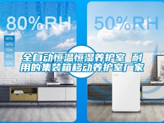 知識(shí)百科全自動(dòng)恒溫恒濕養(yǎng)護(hù)室 耐用的集裝箱移動(dòng)養(yǎng)護(hù)室廠(chǎng)家