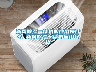 常見問題新風除濕一體機的應(yīng)用是什么 新風除濕一體機應(yīng)用介紹