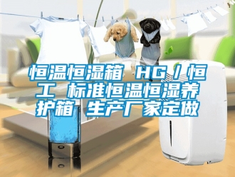 知識百科恒溫恒濕箱 HG／恒工 標準恒溫恒濕養(yǎng)護箱 生產(chǎn)廠家定做