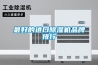 最好的進(jìn)口除濕機(jī)品牌排行