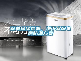 行業(yè)新聞配電房除濕機(jī)，地下室配電房防潮方案