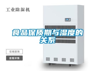 知識(shí)百科食品保質(zhì)期與濕度的關(guān)系