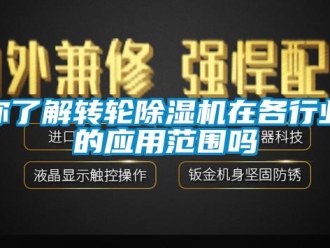 常見問題你了解轉(zhuǎn)輪除濕機在各行業(yè)的應(yīng)用范圍嗎