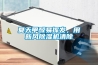 夏天甲醛易揮發(fā)，用新風(fēng)除濕機(jī)清除