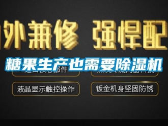知識(shí)百科糖果生產(chǎn)也需要除濕機(jī)