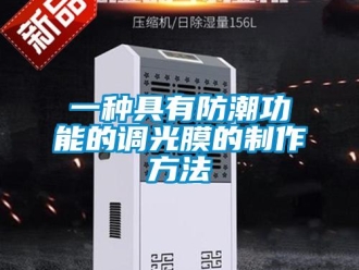 常見問題一種具有防潮功能的調(diào)光膜的制作方法