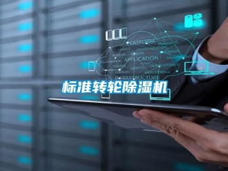 常見(jiàn)問(wèn)題標(biāo)準(zhǔn)轉(zhuǎn)輪除濕機(jī)