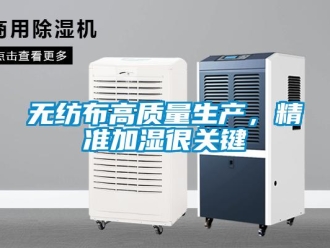 知識(shí)百科無(wú)紡布高質(zhì)量生產(chǎn)，精準(zhǔn)加濕很關(guān)鍵