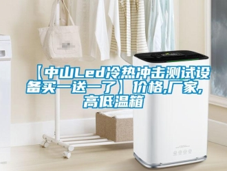 常見問題【中山Led冷熱沖擊測試設備買一送一了】價格,廠家,高低溫箱