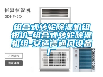 常見問題組合式轉(zhuǎn)輪除濕機組報價-組合式轉(zhuǎn)輪除濕機組-安適德通風(fēng)設(shè)備廠